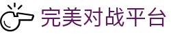 完美世界对战平台 - 国际官网赛事